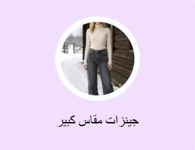 جينزات مقاس كبير