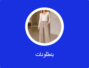 بنطلونات