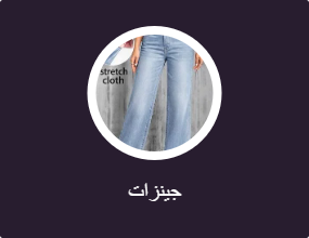 جينزات