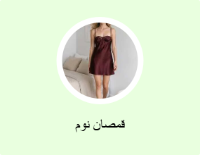 قمصان نوم