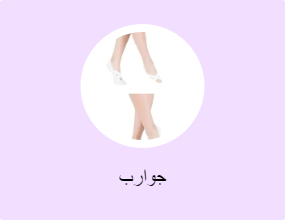 جوارب