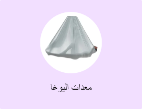معدات اليوغا