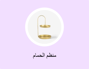 منظم الحمام