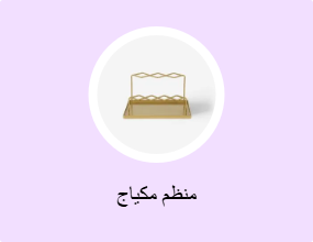 منظم مكياج