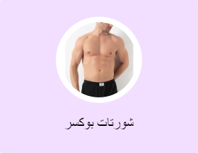 شورتات بوكسر
