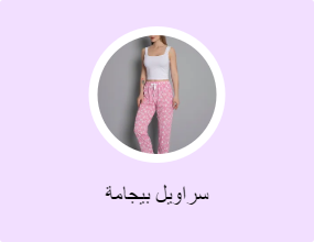 سراويل بيجامة