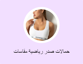 حمالات صدر رياضية مقاسات كبيرة