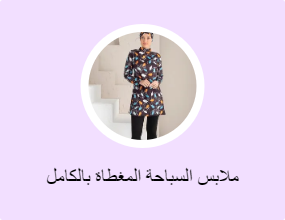 ملابس السباحة المغطاة بالكامل