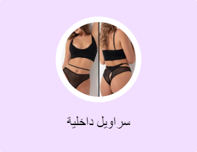 سراويل داخلية