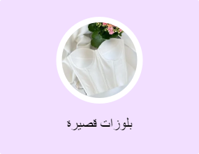 بلوزات قصيرة