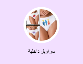 سراويل داخلية