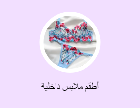 أطقم ملابس داخلية