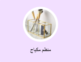 منظم مكياج