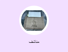 مناشف