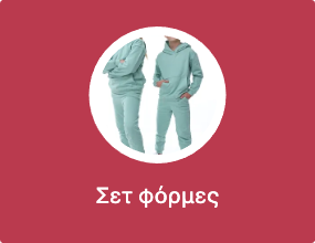 Σετ φόρμες