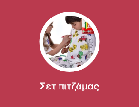 Σετ πιτζάμας