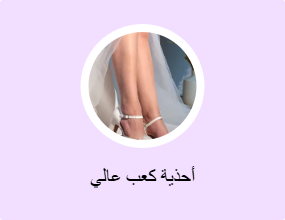 أحذية كعب عالي