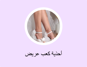 أحذية كعب عريض