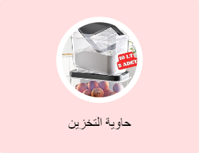 حاوية التخزين