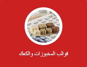قوالب المخبوزات والكعك