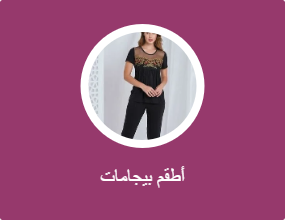 أطقم بيجامات