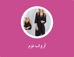 أرواب نوم