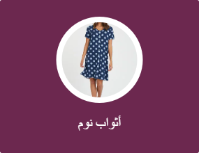 أثواب نوم