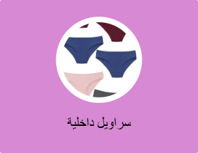 سراويل داخلية