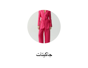 جاكيتات