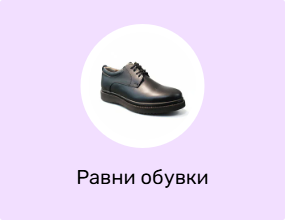 Равни обувки