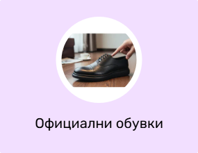 Официални обувки