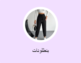 بنطلونات