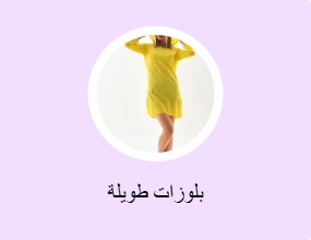 بلوزات طويلة