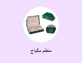 منظم مكياج
