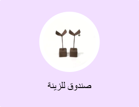 صندوق للزينة