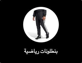 بناطيل رياضية