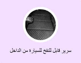 سرير قابل للنفخ للسيارة من الداخل