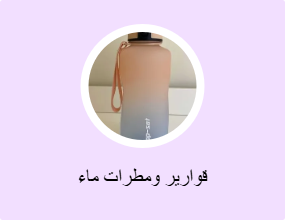 قوارير ومطرات ماء