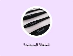 الملعقة المسطحة
