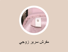 مفرش سرير زوجي