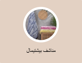 مناشف بيشتيمال