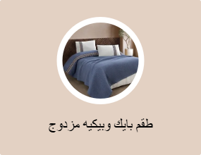 طقم بايك وبيكيه مزدوج