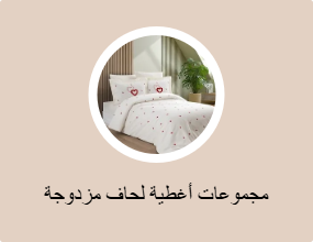 مجموعات أغطية لحاف مزدوجة