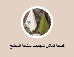 قطعة قماش لتجفيف منشفة المطبخ