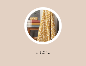 مناشف