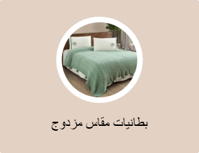 بطانيات مقاس مزدوج