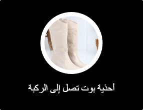 أحذية بوت تصل إلى الركبة