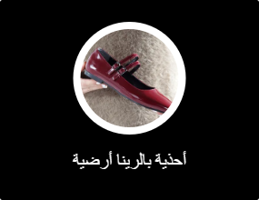 أحذية بالرينا أرضية