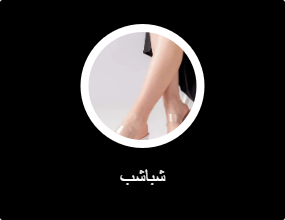شباشب