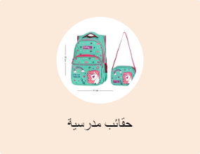 حقائب مدرسية